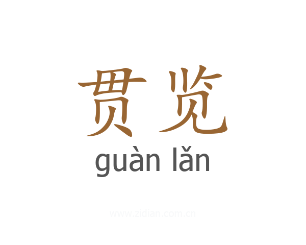 贯览