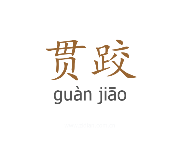 贯跤