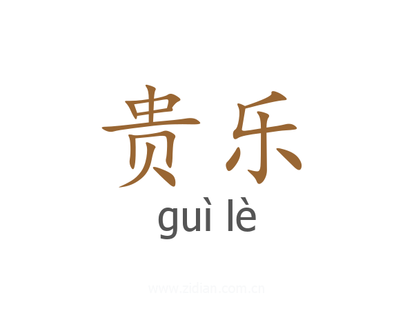 贵乐