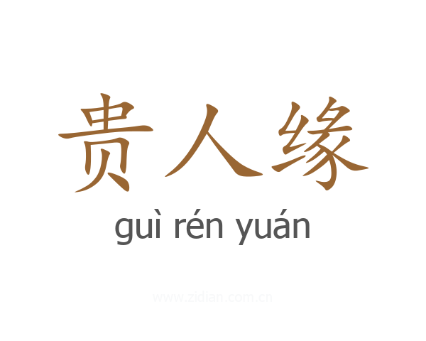 贵人缘
