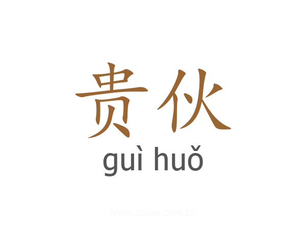 贵伙