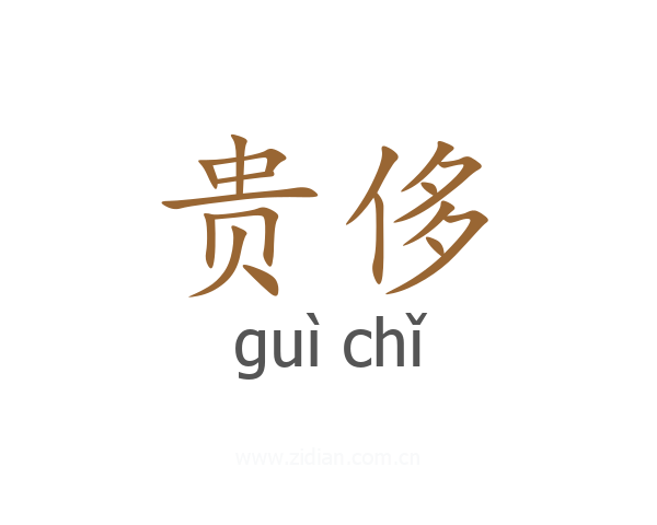 贵侈