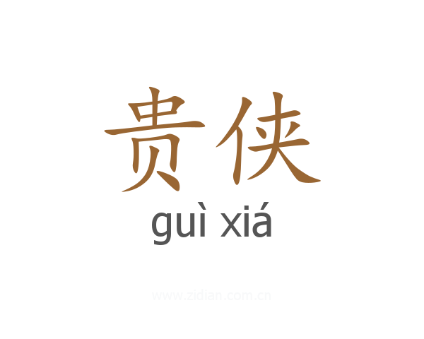 贵侠