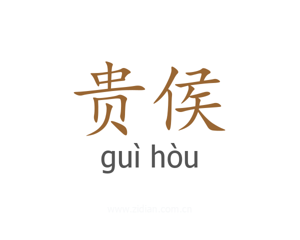 贵侯