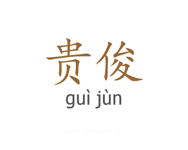 贵俊