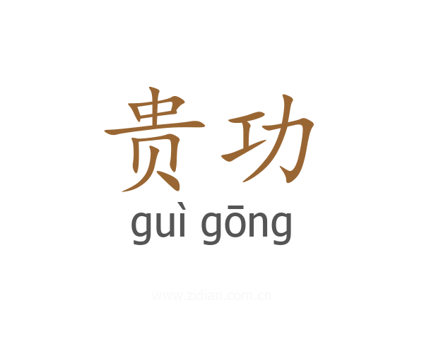 贵功