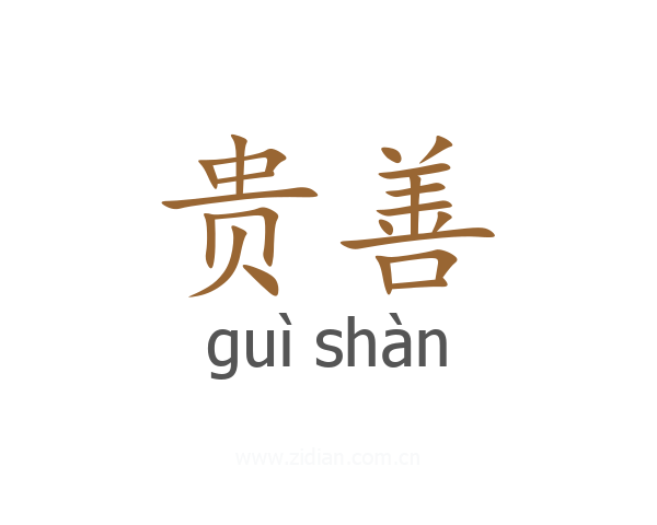 贵善