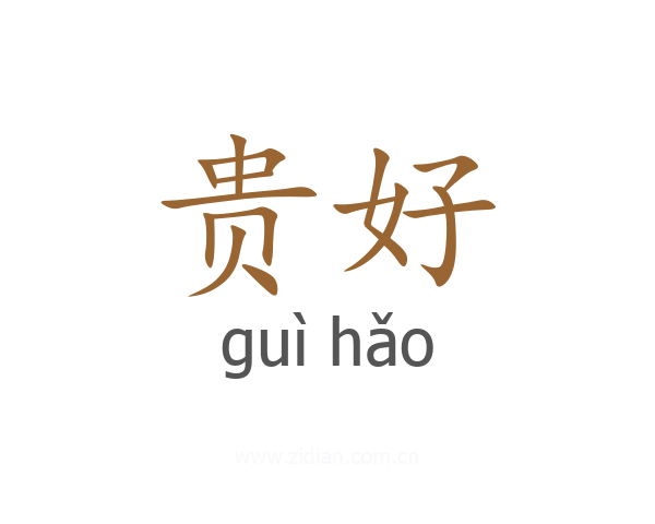 贵好