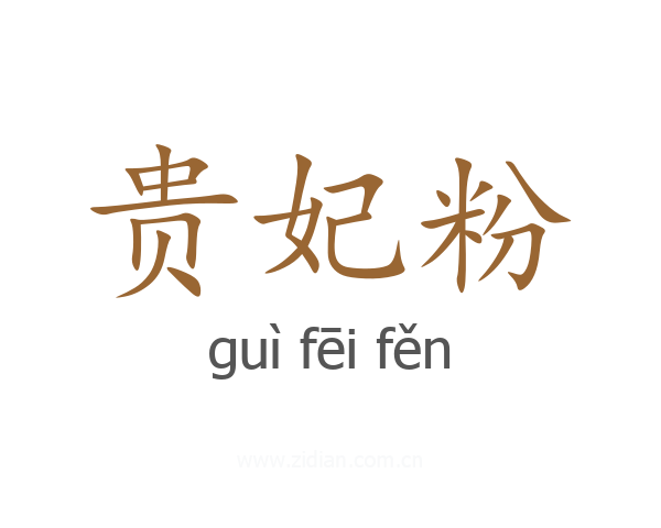 贵妃粉