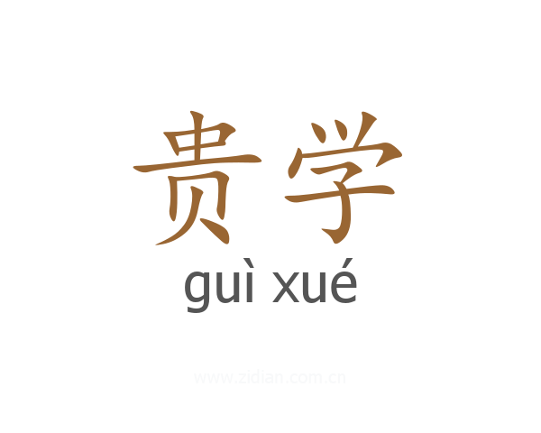 贵学