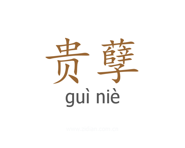贵孽