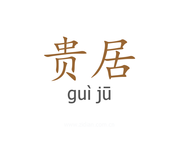贵居