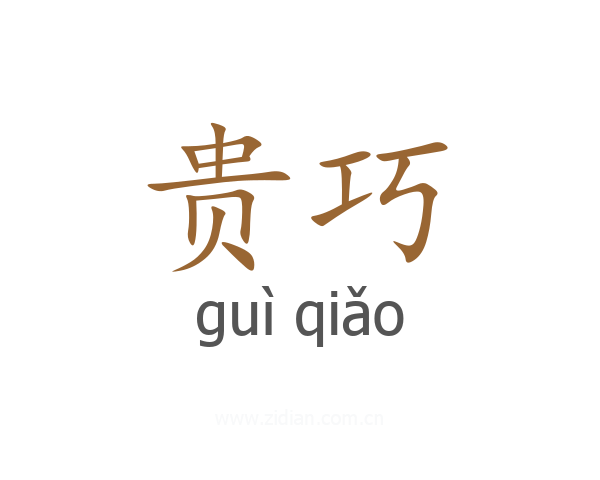 贵巧