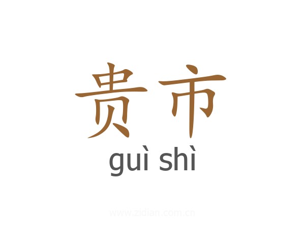 贵市