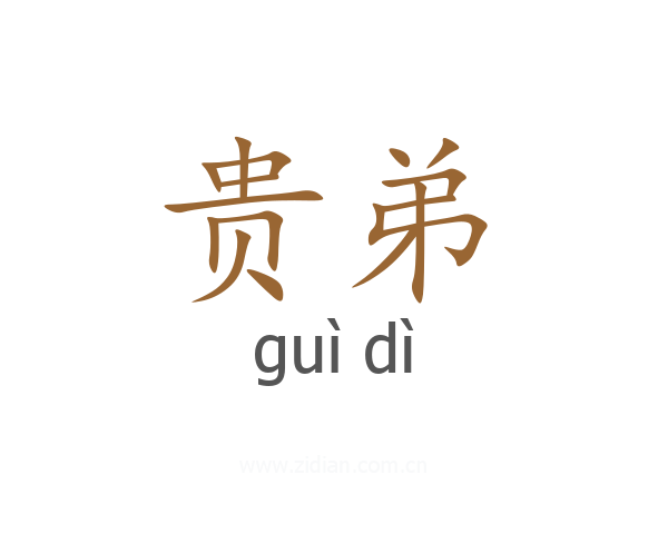 贵弟