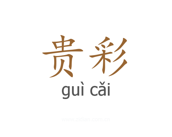 贵彩