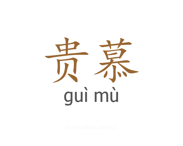 贵慕