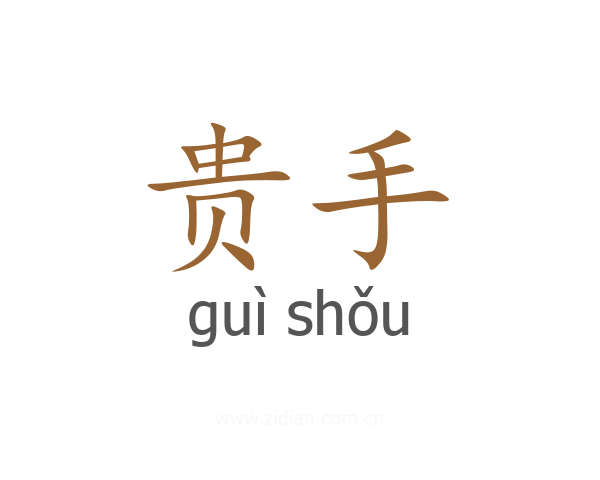 贵手
