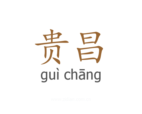 贵昌