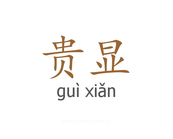 贵显
