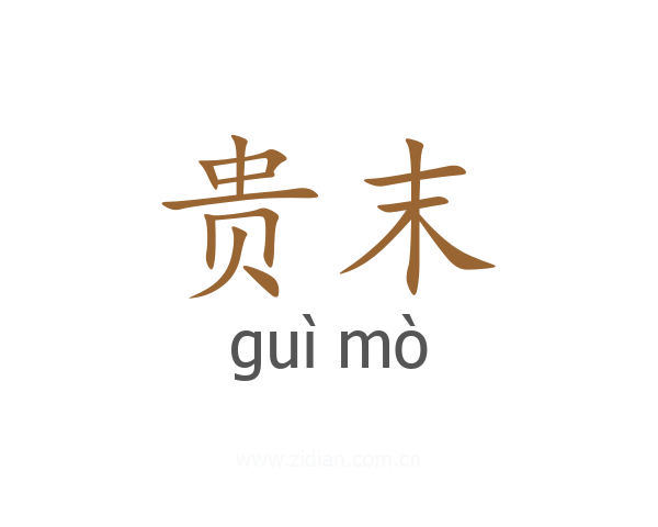 贵末