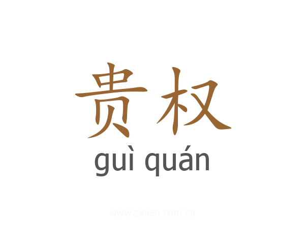 贵权