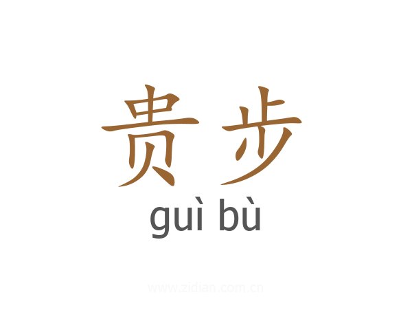 贵步