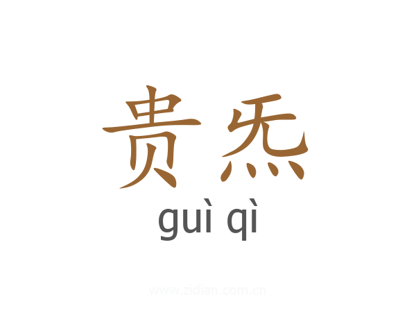 贵炁