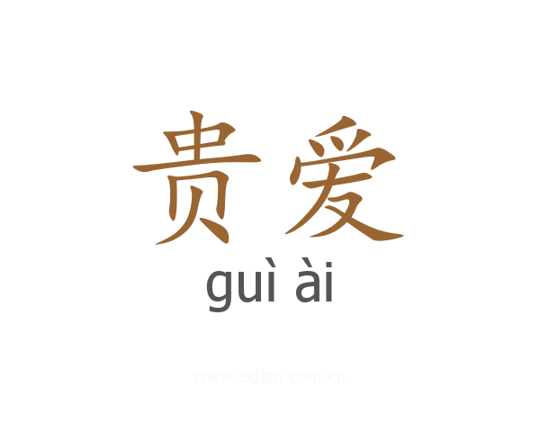 贵爱