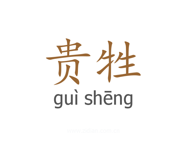 贵牲