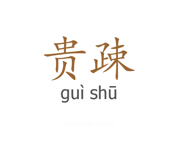 贵疎