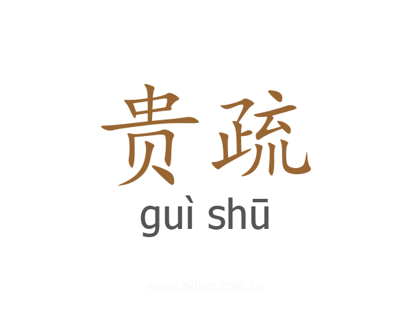 贵疏