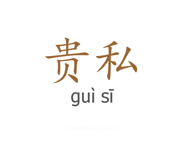 贵私