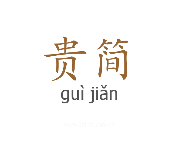 贵简