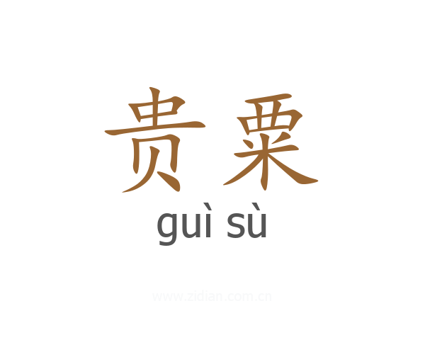 贵粟
