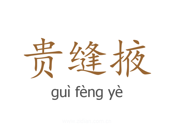 贵缝掖
