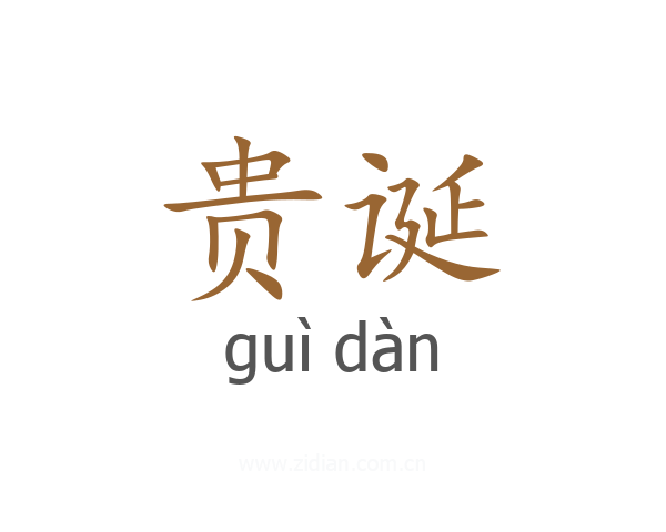 贵诞