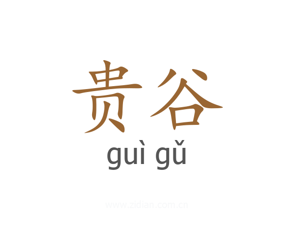贵谷