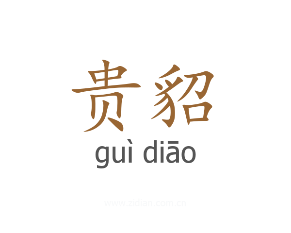 贵貂