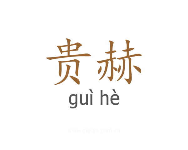 贵赫