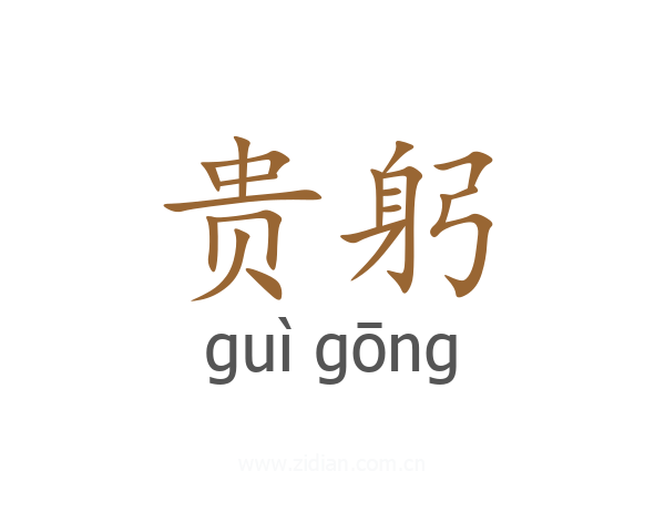 贵躬