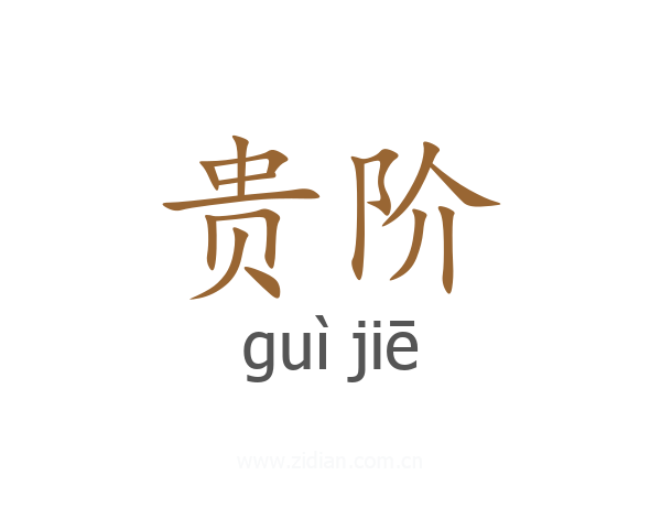 贵阶