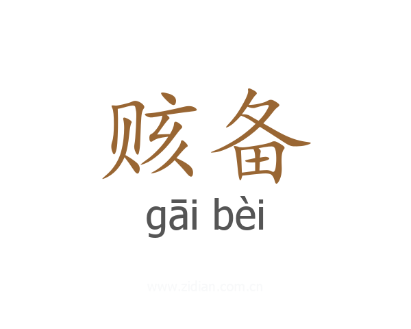 赅备