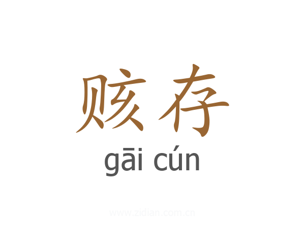 赅存