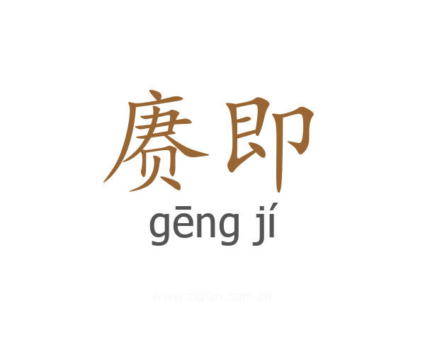 赓即