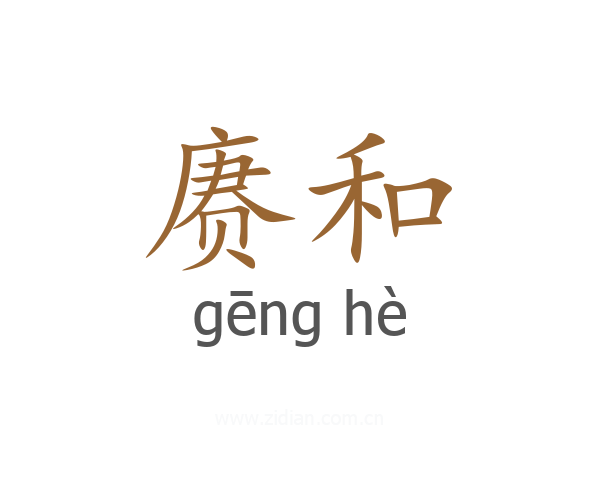 赓和
