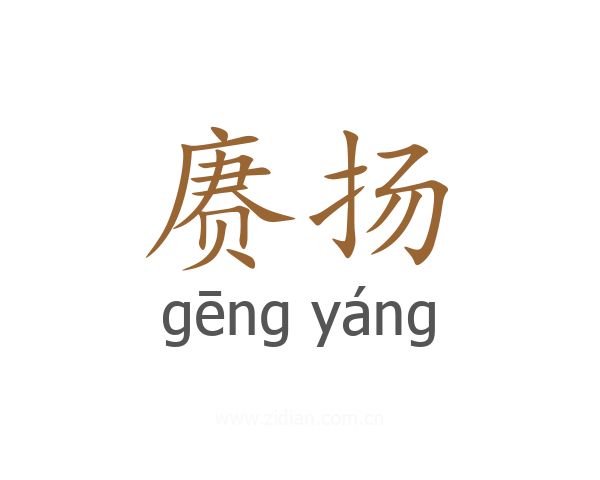 赓扬