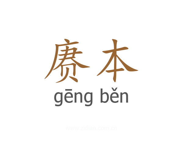 赓本