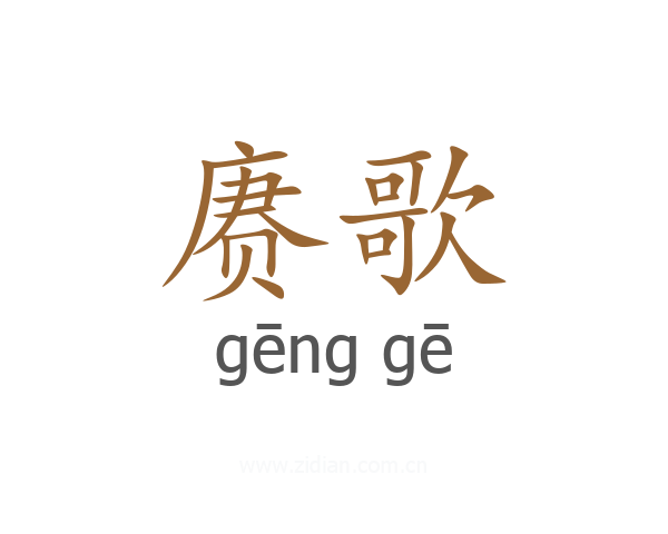 赓歌