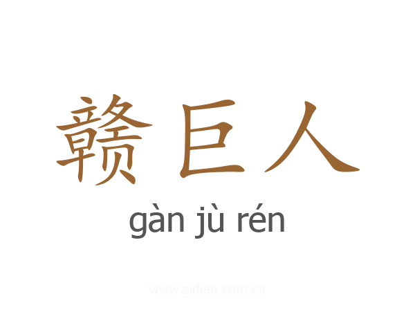 赣巨人